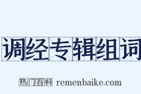 调经专辑组词是什么意思的图片